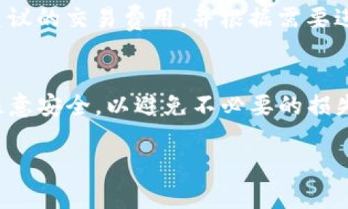 如何在TP钱包中提取以太坊：详细步骤指南
TP钱包, 提币, 以太坊, 加密货币/guanjianci

引言
TP钱包是一款非常受欢迎的数字货币钱包，支持多种加密货币的存储和交易。以太坊（Ethereum）作为市值第二的加密货币，受到许多投资者和用户的青睐。在TP钱包中提取以太坊（提币）是一个相对简单的过程，但初次进行的用户可能会感到迷茫。本文将为您提供一份详细的提币指南，帮助您顺利完成这一过程。

一、TP钱包的基本介绍
TP钱包是一款多功能的数字资产钱包，支持以太坊、比特币等多种主流加密货币。用户可以在TP钱包中安全地存储、发送和接收加密货币。TP钱包的界面友好，操作简便，是许多数字货币投资者的首选。
该钱包具备多个功能，其中包括资产管理、交易记录查询、DApp访问等。由于其强大的安全性和良好的用户体验，TP钱包得到了广泛的认可。

二、提币的准备工作
在开始提币之前，我们需要进行一些准备工作，以确保提币过程顺利。以下是您需要准备的事项：
ol
    li确定提币的以太坊数量：在决定提币之前，您应该清楚您想要提取多少以太坊。/li
    li获取提币地址：提币需要一个接收地址，您可以选择一个支持以太坊的交易所或钱包地址。/li
    li确保账户中有足够的以太坊余额：在TP钱包中，您需要确认您的账户中有足够的以太坊余额进行提取。/li
    li注意交易费用：所有的以太坊提币都会产生一定的交易费用，您需要确保在余额中留足够的交易费用。/li
/ol

三、在TP钱包中提取以太坊的步骤
接下来，我们将详细介绍在TP钱包中提取以太坊的具体步骤：

h41. 打开TP钱包应用/h4
首先，在您的手机上打开TP钱包应用。如果您还没有安装该应用，可以前往应用商店搜索“TP钱包”并进行下载安装。

h42. 登录账户/h4
输入您的密码或通过其他授权方式登录到您的TP钱包账户。如果您是第一次使用TP钱包，请确保您已经备份好助记词，以免账户丢失。

h43. 选择以太坊资产/h4
在钱包首页，您会看到自己的资产列表。找到并点击“以太坊（ETH）”图标，进入以太坊详情页面。

h44. 点击“提币”选项/h4
在以太坊详情页面，您将看到“提币”或“发送”选项。点击进入提币页面，以开始提币过程。

h45. 输入提币地址/h4
在提币页面，您需要输入接收地址。请确保输入正确，因为如果地址错误，您可能会失去所提取的以太坊。

h46. 输入提币金额/h4
接下来，输入您想要提取的以太坊数量。请注意，您需要预留足够的余额，以支付交易费用。

h47. 确认交易信息/h4
在您输入完提币地址和提币金额后，系统会显示交易信息，包括接收地址、提币金额、交易费用等。请仔细核对，确认无误后，点击“确认”按钮。

h48. 输入交易密码/h4
为确保安全，您可能需要输入交易密码。输入后，点击“确认”提交交易。

h49. 查看交易状态/h4
提币申请提交后，您可以在交易记录中查看交易状态。一般来说，交易会很快确认，但具体时间取决于以太坊网络的拥堵情况。

四、提币过程中常见的问题
提币过程中，用户可能会遇到各种问题，以下是五个常见的问题及其解决办法：

h41. 提币地址输入错误怎么办？/h4
如果您在提币时不小心输入了错误的地址，交易将不可逆转，提取的以太坊将无法找回。在进行提币操作时，一定要仔细确认地址的准确性。建议在输入后再次核对，甚至可以将地址复制粘贴，降低出错的概率。

h42. 如何处理提币未到账的问题？/h4
如果您发现提币后未能及时到账，首先可以在TP钱包的交易记录中查看交易状态，确认交易是否已成功。如果显示为成功状态，但仍未到账，您可以查看区块链浏览器，输入您的交易哈希（Transaction Hash）进行查询。如果交易已被确认但未到账，建议您与接收方联系，确认地址是否正确。

h43. 提币需要多久才能完成？/h4
提币的完成时间主要取决于以太坊网络的拥堵情况。一般情况下，在网络畅通的情况下，交易确认时间在几分钟到十几分钟之间。然而，在网络拥堵时，可能需要更长时间。在提币时，选择适当的交易费用可以帮助加速交易确认。

h44. 我可以提取的最低金额是多少？/h4
每个钱包和平台对提币的最低金额都有所不同。在TP钱包中，您可以在提币页面看到建议的最低提币金额。建议在提币前查看这一信息，确保您的提币金额符合要求。

h45. 提币需要支付交易费用吗？/h4
是的，提币通常需要支付一定的交易费用，以奖励矿工处理这些交易。费用的高低通常取决于以太坊网络的当前负载。您可以在提币页面查看建议的交易费用，并根据需要进行调整。

总结
在TP钱包中提币以太坊的过程相对简单，但在操作前需要做好准备，确保地址的正确性、余额的充足以及交易费用的合理性。建议您在提币时注意安全，以避免不必要的损失。同时，也希望本文能为您在使用TP钱包提币时提供帮助，顺利完成您的交易。

如有其他问题，欢迎随时咨询。