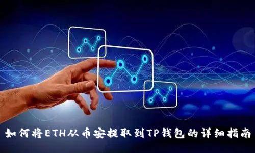 如何将ETH从币安提取到TP钱包的详细指南