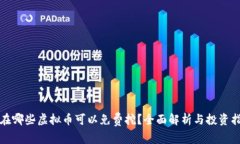 现在哪些虚拟币可以免费挖？全面解析与投资指