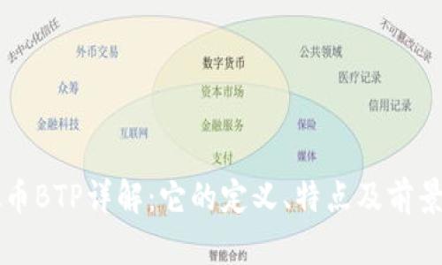 虚拟币BTP详解：它的定义、特点及前景分析