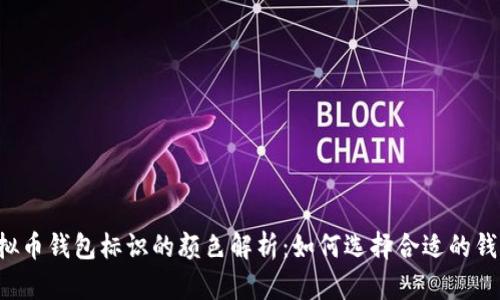 虚拟币钱包标识的颜色解析：如何选择合适的钱包?
