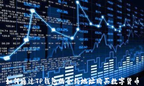 
如何通过TP钱包的合约地址购买数字货币