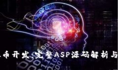 掌握虚拟币开发：完整ASP源码解析与实用指南