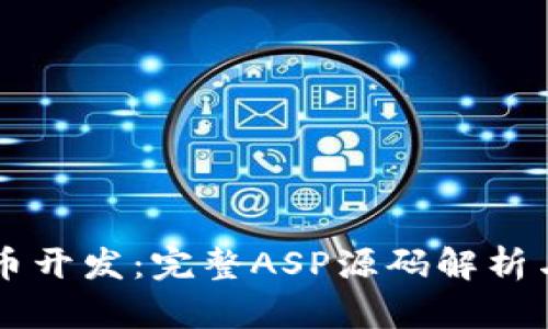 掌握虚拟币开发：完整ASP源码解析与实用指南