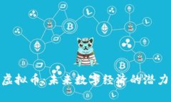 PGD虚拟币：未来数字经济的潜力巨头