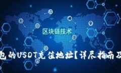 如何找到TP钱包的USDT充值地址？详尽指南及常见