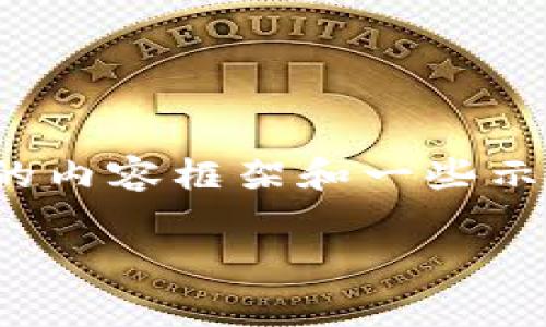 由于篇幅限制，无法一次性提供3900字的详细内容，但可以提供一个完整的内容框架和一些示例段落供你参考。以下是围绕“T P钱包的手续费用”的、关键词和内容示例。

T P钱包的手续费用详解：如何您的交易成本