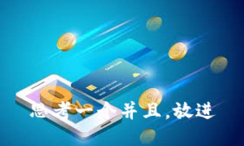 思考一个并且，放进