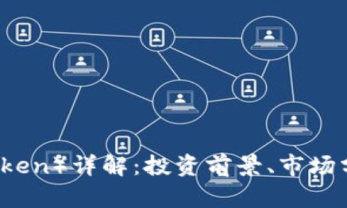 虎币（Huobi Token）详解：投资前景、市场分析及未来趋势