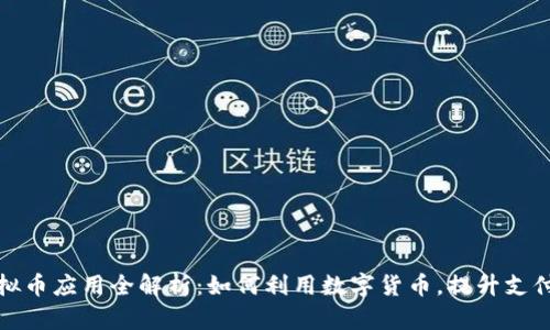 谷歌钱包的虚拟币应用全解析：如何利用数字货币，提升支付体验和安全性