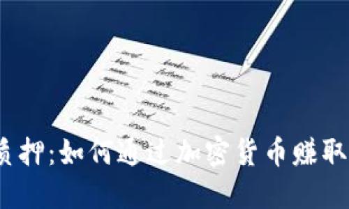  虚拟币质押：如何通过加密货币赚取被动收入