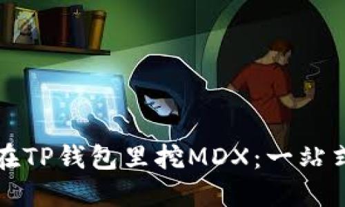 如何在TP钱包里挖MDX：一站式指南