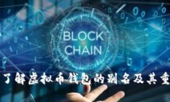 深入了解虚拟币钱包的别名及其重要性