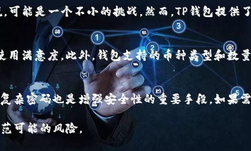 baioti比特派钱包与TP钱包的安全性对比分析/baioti
比特派钱包, TP钱包, 加密货币安全, 钱包对比, 数字资产保护/guanjianci

在数字货币持续风靡的今天，资产的安全性越来越受到投资者的重视。众多钱包选择中，比特派钱包和TP钱包是两个备受关注的选择。本文将对这两个钱包的安全性进行详细对比分析，旨在帮助用户更好地评估选择适合自己的加密货币钱包，以及了解更多关于数字资产保护的知识。

一、比特派钱包概述
比特派钱包（Bitpie）成立于2017年，是一个以用户为中心的数字资产管理平台。它支持多种主流的加密货币，并提供高度安全的存储方案。比特派钱包的安全策略包括私钥本地存储、冷钱包和多重签名等，极大地提升了用户资产的安全性。

二、TP钱包概述
TP钱包（TokenPocket）同样是一个较为知名的数字货币钱包，在市场上拥有广泛的用户基础。TP钱包不仅支持多链资产，还提供DApp生态，用户能够便捷地使用各种去中心化应用。TP钱包在安全性方面也不容忽视，采用了多种安全机制来保护用户资产。

三、安全性对比：比特派钱包的优势和劣势
比特派钱包在安全性方面的表现十分突出，其中一大优势是其私钥的本地存储机制。用户的私钥不会上传到服务器，相比传统在线钱包，这种方式降低了被黑客攻击的风险。此外，冷存储也为多种加密货币提供了额外的安全层级。不过，比特派钱包的劣势在于，如果用户丢失了私钥，便无法找回资产，这对新手用户而言可能是一个挑战。

四、安全性对比：TP钱包的优势和劣势
TP钱包在安全性的设计上也具有自己的独特之处。其私钥同样采用本地存储，增强用户安全性。此外，TP钱包具有多重签名功能，可以防止单个账户被盗。在劣势方面，TP钱包的用户界面相对复杂，初次使用可能会让用户感到困惑。此外，TP钱包的DApp功能虽然丰富，但对DApp的安全性审核还需加强。

五、用户案例分析
在实际使用中，比特派钱包和TP钱包的用户案例各有千秋。比特派钱包的用户通常更加注重安全性，尤其是长期持有资产的用户。而TP钱包则吸引了大量热衷于DApp和多链投资的用户群体。我们可以看到不同背景的用户在选择钱包时的决策逻辑，充分反映出安全性与实用性之间的平衡。

六、相关问题解析

1. 比特派钱包的安全性如何保障？
比特派钱包通过多个渠道保障用户的资产安全。首先，用户的私钥是在本地生成和存储的，保证了密钥的安全性，不会遭受到服务器被攻破而带来的潜在风险。其次，比特派钱包采用了多重签名机制，对于高额交易，用户需要进行多重验证，进一步增加了安全性。此外，比特派钱包还定期进行安全审计，并实行漏洞赏金计划，以鼓励白帽黑客发现其潜在的安全漏洞，从而不断提升安全防护能力。

2. TP钱包的安全性措施有哪些？
TP钱包在确保安全性方面同样做得很到位。它为用户提供私钥自我管理的选项，同时支持多种安全验证方式，如面部识别和指纹识别等先进技术。此外，TP钱包还具有风险监控模块，通过实时监控用户的交易行为，及时发现异常和潜在的欺诈行为。用户还可以自定义安全选项，进一步增强自身的安全保护。此外，TP钱包还提供了加密通讯代码，增加了数据传输过程中的安全性。

3. 两种钱包的用户体验如何？
比特派钱包的用户体验相对简单明了，非常适合新手用户。其界面友好，大多数功能都能一目了然。而TP钱包的用户体验则更为复杂，尽管功能丰富，但初次使用的用户可能需要一定时间去适应。这对一些非技术背景的用户来说，可能是一个不小的挑战。然而，TP钱包提供了丰富的DApp支持，这对于追求新技术的用户来说无疑是一个巨大的吸引力。因此，从用户体验的角度来看，选择哪款钱包主要取决于个人的需求和技术水平。

4. 选择钱包时要考虑哪些因素？
在选择数字货币钱包时，用户需要考虑多个因素。首先，安全性是最重要的考虑因素之一，包括私钥管理、冷存储方案及其他安全验证机制。其次，用户界面的友好程度也是一个重要的考量因素，简单易用的界面能够提高用户的使用满意度。此外，钱包支持的币种类型和数量也不可忽视，用户希望选择一个能够支持多种加密货币，并提供便捷转换服务的钱包。同时，合规性因素也日益受到关注，包括钱包是否符合当地法律和规章制度。最后，客户服务、社区活跃度等也都是影响用户选择的重要因素。

5. 如何保护自己的数字资产？
保护数字资产的关键在于用户自身的防范意识和操作习惯。首先，使用冷钱包存储大额资产是非常有效的方式，可以降低被盗的风险。其次，保护好自己的助记词和私钥，不要轻易分享，定期备份以防丢失。此外，使用双重验证和复杂密码也是增强安全性的重要手段。如果需要使用交易所，选择知名度高、信誉好的平台，并时刻注意账户异常行为，定期更改密码以进一步提升安全性。培养良好的网络安全习惯，始终保持警惕，就能有效保护自己的数字资产。

总而言之，比特派钱包和TP钱包在安全性、用户体验和功能性方面各有千秋。用户在选择时应结合个人需求、技术水平等多方面因素，做出最适合自己的选择。同时，保护数字资产的责任最终还在于用户自身，应时刻保持警惕，防范可能的风险。