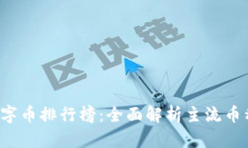2023年虚拟数字币排行榜：全面解析主流币种及其投资潜力