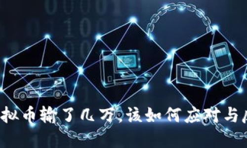 买虚拟币输了几万，该如何应对与反思？