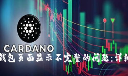 如何解决TP钱包页面显示不完整的问题：详细步骤与技巧