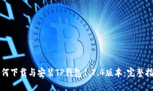如何下载与安装TP钱包1.7.4版本：完整指南