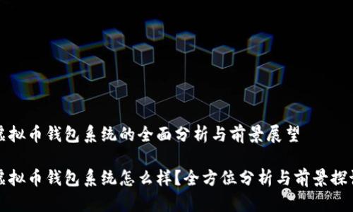 虚拟币钱包系统的全面分析与前景展望

虚拟币钱包系统怎么样？全方位分析与前景探讨