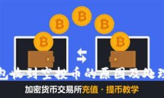 TP钱包收到空投币的原因及处理方法