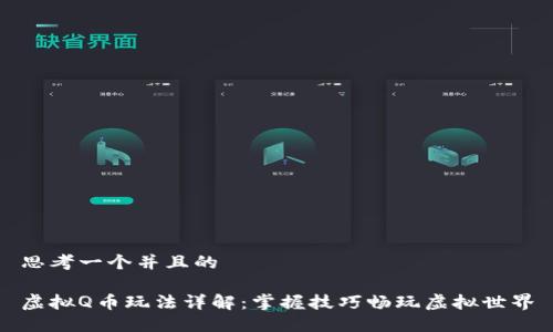 思考一个并且的
虚拟Q币玩法详解:掌握技巧畅玩虚拟世界