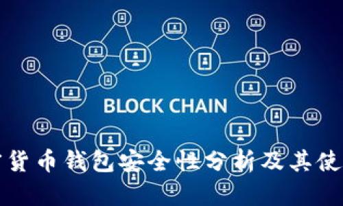 TP加密货币钱包安全性分析及其使用指南