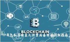 TP钱包如何将美元设置为泰铢的详细指南