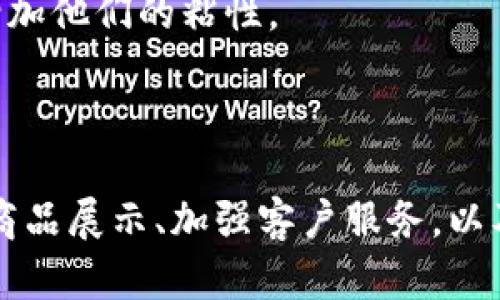   在淘宝上如何成功销售虚拟游戏币：完整指南 / 

 guanjianci 淘宝, 虚拟游戏币, 游戏币交易, 网络赚钱 /guanjianci 

## 引言

在如今的数字游戏环境中，虚拟游戏币已经成为许多玩家提升游戏体验和加速进度的重要工具。随着网络游戏的普及，虚拟游戏币的需求急剧上升，尤其是在淘宝这样的电商平台上，越来越多的卖家开始进入这一市场。对于想要在淘宝上销售虚拟游戏币的人来说，了解市场趋势、掌握销售技巧和策略将是获得成功的重要一步。

在本指南中，我们将详细探讨如何在淘宝上成功销售虚拟游戏币，涵盖市场分析、运营策略、、客户服务等多个重要方面。

## 第一部分：市场分析

### 了解虚拟游戏币市场

虚拟游戏币是指在网络游戏中用于购买装备、道具、角色升级等的游戏货币。随着游戏产业的蓬勃发展，各类游戏的数量和种类不断增加，虚拟游戏币的需求也随之提升。根据相关数据显示，2023年全球虚拟游戏币市场的规模已经突破数百亿元，并预计将以一定速度持续增长。

### 主要游戏及其虚拟货币

在开始销售虚拟游戏币之前，了解目前市场上流行的网络游戏及其虚拟货币是非常重要的。以下是一些热门游戏及常见的虚拟货币：

1. **《王者荣耀》**：该游戏的虚拟货币是荣耀积分和点券，玩家常常需要购买皮肤和英雄等。
2. **《英雄联盟》**：在这个MOBA游戏中，玩家使用RP（点数）和蓝色精华来购买英雄和皮肤。
3. **《绝地求生》**：玩家使用BP（赏金点）来购买箱子和其他道具。
4. **《最终幻想14》**：该游戏中涉及到的虚拟货币是吉尔，用于购买装备和道具。

了解这些虚拟货币的使用场景和玩家需求，可以帮助你在淘宝上有针对性地进行销售。

## 第二部分：淘宝开店流程

### 注册淘宝卖家账户

在淘宝上销售虚拟游戏币的第一步是注册一个卖家账户。访问淘宝官方网站，按照指示填写基本信息，完成验证后你将拥有一个卖家账户。

### 店铺装修和商品上架

店铺的外观和布局将直接影响潜在买家的购物体验。在淘宝上，良好的店铺装修可以提升你的信誉和专业度。考虑使用高质量的图片和简洁易懂的商品描述，突出你销售的虚拟游戏币的优势。

上架商品时，要仔细填写每个产品的详细信息，包括：

- 商品名称
- 价格
- 虚拟货币数量
- 使用说明
- 售后服务政策

### 定价策略

定价是成功销售的重要因素。你需要了解市场行情，并结合自身的成本来制定合理的价格。在定价时，可以考虑采用促销手段，例如限时折扣或满减活动，以吸引更多的买家。

## 第三部分：运营策略

### 推广和营销

在淘宝上，单靠产品的优秀质量是不够的，你还需要通过有效的营销手段来提升销量。以下是一些推广策略：

1. ****：利用淘宝的搜索引擎技术，提高你的产品在搜索结果中的排名。添加相关关键词和描述对于增加曝光率至关重要。
2. **社交媒体营销**：在QQ、微信、微博等社交媒体平台上宣传自己的淘宝店铺，并吸引潜在玩家关注。
3. **合作推广**：考虑与游戏主播或博主合作，通过他们的影响力来推广你的虚拟游戏币。

### 客户服务

良好的客户服务能够提升顾客的购物体验，增加回购率。做到快速响应客户的咨询、处理投诉，并提供积极的解决方案。同时，可以考虑提供售后保障，增加顾客的信任感。

## 第四部分：

### 关键词研究

有效的策略应基于关键词的研究，了解潜在买家在搜索时可能使用的关键信息。借助一些工具，如百度关键词规划师，分析出较为热门的关键词，并合理运用在你的商品和描述中。

### 页面

在商品页面中，关键词不仅仅需要出现在中，还要出现在描述、图片的ALT标签等多个位置，以帮助提高页面的相关性和排名。同时，确保页面加载速度较快，提高用户体验。

## 可能相关问题

### 问题一：如何确保交易的安全性？

为确保交易的安全性，建议使用淘宝平台提供的支付工具，如支付宝等，避免直接交易以防止诈骗。此外，提供清晰的退款政策和售后服务，可以让顾客更放心地进行购买。

### 问题二：虚拟游戏币的来源是否合法？

虚拟游戏币的来源应合法合规。遵循当地法律法规，避免出售非法获取的虚拟游戏币。同时，尽量与信誉良好的渠道合作，确保游戏币的来源合法。

### 问题三：如何处理顾客的投诉？

在处理顾客投诉时，首先要冷静、耐心，认真听取顾客的意见。了解投诉的具体原因后，要及时提供解决方案，例如退款或更换商品。这不仅有助于解决当前问题，还有利于提升店铺的信誉。

### 问题四：如何制定营销策略？

制定营销策略时，需要综合考虑市场趋势、产品定位以及目标用户群体。可以通过分析竞争对手的成功经验，结合自身的优势，制定针对性的促销方案与活动，吸引更多顾客。

### 问题五：如何提升客户的回购率？

提升客户回购率的关键是提供良好的购物体验和优质的售后服务。及时向顾客发送感谢信，定期推出会员促销活动或优惠券，建立良好的顾客关系，增加他们的粘性。

## 结语

在淘宝上销售虚拟游戏币是一个充满机会和挑战的行业。通过不断学习和实践，你可以在这个市场中找到属于自己的位置，实现盈利。掌握市场动态、商品展示、加强客户服务，以及推行有效的营销策略，都是成功的重要因素。希望本指南能为你在淘宝的虚拟游戏币生意提供重要参考，祝你生意兴隆！