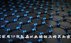 如何使用TP钱包在以太坊链上购买加密货币