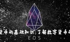 虚拟货币的基础知识：了解数字货币的世界