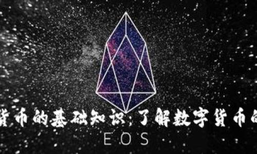虚拟货币的基础知识：了解数字货币的世界
