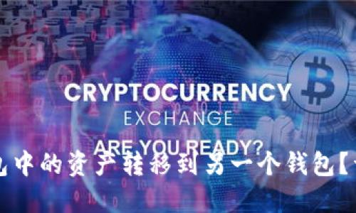 如何将TP钱包中的资产转移到另一个钱包？详细操作指南