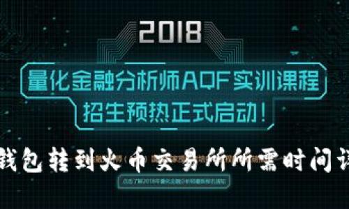 TP钱包转到火币交易所所需时间详解