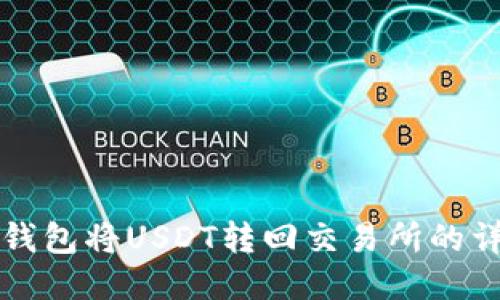 如何通过TP钱包将USDT转回交易所的详细操作指南