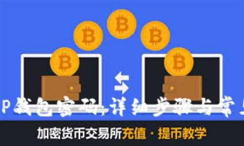 如何更改TP钱包密码：详细步骤与常见问题解析