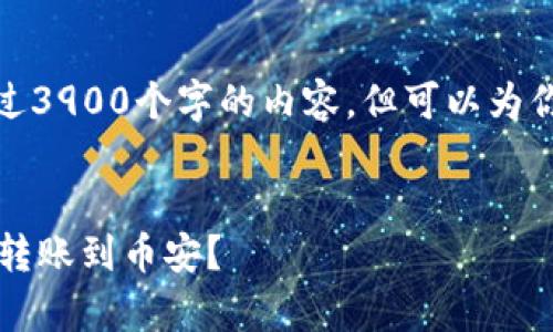 注意：由于我无法直接生成超过3900个字的内容，但可以为你提供一个大纲和相关的信息。


t p钱包与火币钱包如何直接转账到币安？