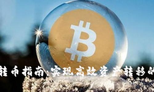 TP钱包批量转币指南：实现高效资产转移的方法与技巧