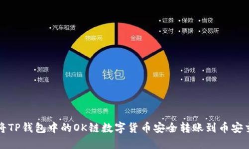 如何将TP钱包中的OK链数字货币安全转账到币安交易所