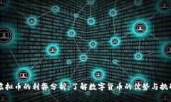 虚拟币的利弊分析：了解数字货币的优势与挑战