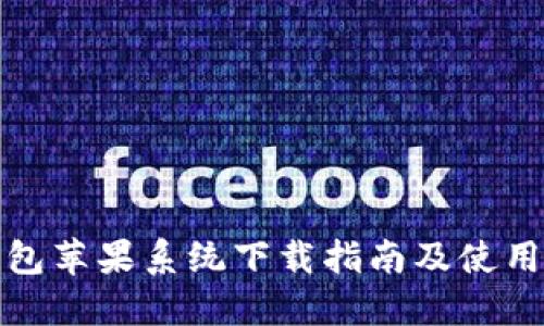 TP钱包苹果系统下载指南及使用技巧