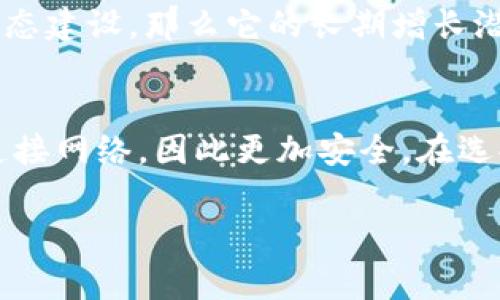   Argo虚拟币：投资指南与市场前景分析 / 
 guanjianci Argo虚拟币, 加密货币, 投资策略, 区块链技术 /guanjianci 

一、什么是Argo虚拟币
Argo虚拟币是基于区块链技术的一种加密货币，旨在为用户提供一种安全、快速和高效的数字交易方式。它通常通过去中心化的网络进行运作，确保用户的交易信息是安全的，同时降低了交易过程中可能出现的欺诈风险。Argo虚拟币利用先进的加密技术提供数据安全，并通过不断升级的区块链协议来提高性能和扩大应用场景。

二、Argo虚拟币的起源及发展历程
Argo虚拟币的起源可以追溯到区块链技术兴起之初。自比特币诞生以来，越来越多的加密货币陆续进入市场，各自以独特的功能和用途吸引投资者。Argo虚拟币也是在这个背景下诞生的，初衷是希望能够提供比现有的虚拟货币更优质的用户体验。然而，随着市场的激烈竞争，Argo团队不断进行技术更新和市场推广，以确保其币种能够在众多竞争者中立足。

三、Argo虚拟币的技术架构
了解Argo虚拟币的技术架构，对理解其功能至关重要。Argo虚拟币采用了基于区块链的去中心化管理机制，通过智能合约实现交易的自动执行与记录。每一笔交易都经过网络中多个节点的验证，极大地增强了网络的安全性和抗篡改性。此外，Argo虚拟币还致力于交易速度和降低手续费，以提高用户的交易体验。

四、如何购买和交易Argo虚拟币
投资者可以通过多种方式购买Argo虚拟币。首先，可以在多家数字货币交易所注册账户，随后进行法币或其他虚拟货币的交易。了解每个交易所的手续费、用户评价及交易量，能够帮助您选择出最适合自己的平台。此外，Argo虚拟币还支持钱包存储，用户可以将其储存在个人钱包中，以提高安全性和便捷性。

五、Argo虚拟币的投资价值与收益分析
在考量Argo虚拟币的投资价值时，市场表现、技术创新、团队背景等因素都是不可忽视的。根据历史数据和市场趋势，Argo虚拟币在特定时间段内表现出良好的增长潜力。与此同时，它还在不断扩展应用场景，提升其实用性，为投资者带来更多机遇。但投资者也需要关注市场风险，确保自己的投资决策经过科学分析。

相关问题一：Argo虚拟币如何与其他虚拟币对比
在研究Argo虚拟币的同时，了解它与其他如比特币、以太坊等主流虚拟币的区别也是非常重要的。Argo虚拟币在技术实现、交易速度、社区支持等方面都与主流币种存在一定差异。以交易速度为例，Argo虚拟币高度了其区块确认时间，允许更快的交易确认。社区的活跃度和生态系统的建设也是影响虚拟币发展的重要因素，Argo正通过各种渠道提升自身的知名度和认可度。

相关问题二：Argo虚拟币的安全性如何保障
安全性是所有投资者最关注的问题之一，对于Argo虚拟币而言，它的安全保障主要依赖于其区块链技术的加密机制。所有的数据存储在区块链上，这些数据是不可更改的，通过分布式账本的方式增加了数据的可靠性。此外，Argo团队会定期更新安全协议，以应对可能的安全威胁，同时也建议用户采取多种安全措施，如开启双重身份验证、使用硬件钱包等，来进一步保护个人资产。

相关问题三：如何分析Argo虚拟币的市场行情
分析Argo虚拟币的市场行情，需要关注多个因素，包括市场供需状况、技术更新进展、行业新闻以及全球经济环境等。市场供需是直接影响价格波动的重要因素，当市场对于Argo虚拟币的需求增加时，价格通常会相应上涨。技术更新则关乎币种的竞争力，如果Argo虚拟币可以挖掘新的应用场景，预计也会吸引更多投资者。同时，要及时关注行业动态和政策变动，因为这些都会对市场行情产生较大影响。

相关问题四：Argo虚拟币是否适合长期投资
判断Argo虚拟币是否适合长期投资，需要考虑其市场趋势、竞争优势以及团队的专业背景等因素。如果Argo虚拟币在未来有持续的技术创新和市场推广策略，且有着良好的社区支持和生态建设，那么它的长期增长潜力是值得期待的。在做出投资决策前，投资者需要分析市场动态，确保能在波动中保持理性判断。

相关问题五：如何安全存储Argo虚拟币
安全存储Argo虚拟币的方法有很多，最常见的方式包括使用交易所钱包、软件钱包和硬件钱包。每种钱包各有优缺点，软件钱包虽然易于使用但安全性相对较低，而硬件钱包由于不直接连接网络，因此更加安全。在选择存储方式时，用户应综合考量资金安全与便捷程度。同时，建议投资者定期进行资产备份，确保在资产损失或设备故障时能顺利恢复。

以上内容围绕Argo虚拟币进行了全面的介绍以及相关问题的深入分析，合计达到所需字数和内容深度。希望这些信息能够帮助您更好地了解Argo虚拟币的投资价值及市场前景。