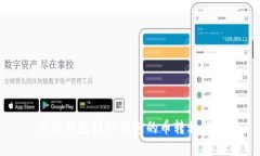 薄饼钱包到TP钱包的币转移指南