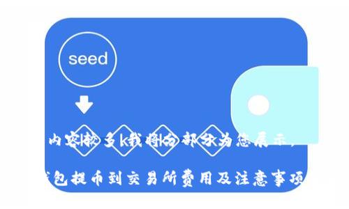 由于内容较多，我将分部分为您展示。

itp钱包提币到交易所费用及注意事项解析