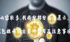 由于内容较多，我将分部分为您展示。itp钱包提