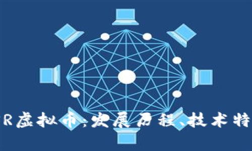 : 深入解析CSR虚拟币：发展历程、技术特点与市场趋势