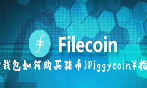 TP钱包如何购买猪币（Piggycoin）指南