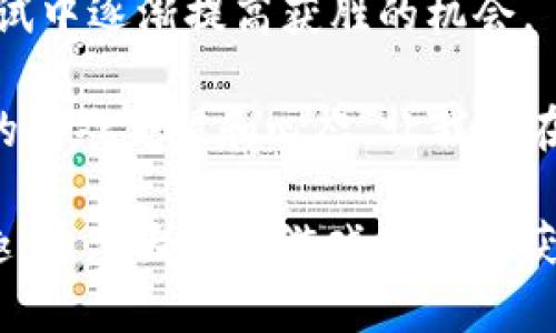 量子特攻更新后虚拟币抽奖活动详解/  
量子特攻, 虚拟币, 抽奖活动, 游戏更新/guanjianci  

随着游戏行业的不断发展，越来越多的玩家对虚拟道具和货币的需求日益增长。《量子特攻》作为一款备受欢迎的多人在线竞技游戏，近期进行了一次重大的更新，并推出了虚拟币抽奖活动，引发了玩家的广泛关注。在这次文章中，我们将深入探讨此次更新的内容，虚拟币抽奖活动的具体规则以及玩家可能遇到的相关问题。  

更新内容概述  
这次《量子特攻》的更新内容丰富，涵盖了多个方面，包括新的游戏模式、角色平衡调整以及虚拟币抽奖活动的推出。首先，我们来看看这次更新的主要亮点。  

1. **新的游戏模式**：更新后，推出了新的游戏模式，旨在增加游戏的趣味性和变数，让玩家能够体验到不同的策略与战术玩法。新模式以团队合作为核心，与传统模式相比更加强调战术配合。  

2. **角色平衡调整**：为了提升游戏的公平性，开发团队对多位角色进行了平衡调整。某些角色的技能得到增强，而另一些则进行了削弱，以使得每个角色都能够在不同的战况中发挥出最优效果。  

3. **虚拟币抽奖活动**：这一活动吸引了大多数玩家的注意，设计上旨在为玩家提供机会获得稀有道具和奖励。虚拟币作为《量子特攻》的重要游戏货币，将在抽奖活动中发挥重要作用。  

虚拟币抽奖活动详细规则  
虚拟币抽奖活动的具体规则设计简单易懂，旨在让每位玩家都能参与其中。以下是活动的详细说明：  

1. **参与资格**：所有《量子特攻》的玩家均可参与虚拟币抽奖活动，无论是新手玩家还是资深玩家，都会享有同样的参与机会。  

2. **获取虚拟币**：玩家可以通过完成日常任务、参加比赛和打败敌人等方式获得虚拟币。此外，游戏中还会不定期举办活动，给予玩家额外的虚拟币奖励。  

3. **抽奖方式**：玩家可以在抽奖界面使用一定数量的虚拟币进行抽奖。每次抽奖消耗的虚拟币数量直接与奖品的稀有程度相关，越珍贵的奖品所需消耗的虚拟币越多。  

4. **奖品种类**：本次抽奖将提供多种奖品，包括但不限于稀有角色、特殊皮肤、限量版道具等。奖品的种类丰富，旨在满足不同玩家的需求。  

玩家可能遇到的问题  
尽管虚拟币抽奖活动设计简单易用，但在实际参与中，玩家可能会遇到一些问题。以下是我们总结的五个最常见且相关的问题以及详细解答。  

问题一：如何快速获取虚拟币？  
获取虚拟币对于参加抽奖活动至关重要，因此许多玩家会关注如何快速积累虚拟币。首先，完成每日任务是最直接的方式，很多任务都会给予玩家丰厚的虚拟币奖励。此外，参加游戏中不定期举行的活动，通常也能获得大量虚拟币奖励。  

其次，参与对战并赢得胜利也是获取虚拟币的重要路径。游戏中的每场战斗，玩家不仅可以获得经验值，同时也会得到相应数量的虚拟币。在此过程中，要利用自己的角色优势和团队配合，不断提升胜率，从而增加虚拟币的累计。  

另外，游戏中的社交系统也提供了获取虚拟币的机会。通过邀请好友参加游戏，玩家可以获得邀请奖励。此方法不仅可以增进友谊，也能为玩家带来额外的虚拟币。  

问题二：抽奖后如何查看奖品？  
在抽奖活动中，玩家获得的奖品并非直接显示在游戏界面上，而是需要玩家在抽奖记录中进行查看。每次抽奖后，系统会记录您的抽奖历史，玩家可以随时查阅。在主界面中，找到“抽奖记录”或“历史奖品”的选项，点击进入后即可查看到详细的奖品记录。  

此外，游戏还会在符合条件的情况下，发送邮件或通知，告知玩家赢得的奖品。若是获得了稀有道具，系统往往会特别提醒，以确保玩家不会错过这一激动人心的时刻。  

如果在查看奖品记录时遇到任何问题，可以联系官方客服，通常会在24小时内回复并提供详细指导。同时，玩家也应保持游戏客户端的更新，以获得最新的功能与体验。  

问题三：抽奖未中奖该怎么办？  
抽奖活动是一个充满未知的过程，很多玩家在参与后可能会感到失望，尤其是在抽奖未中奖时。首先，保持积极的心态是最重要的。抽奖本质上是一种运气游戏，并不代表玩家的实力或努力程度。  

其次，玩家可以根据抽奖的结果调整自己的参与策略。比如，有的奖品在特定时段内更容易中，或是某些组合能够提高抽奖的概率。因此，了解奖品的获取机制，玩家可以制定更优的抽奖计划，提高中奖的机会。  

同时，可以考虑积累更多的虚拟币后再进行多次抽奖。在一次抽奖中未获成功并不代表下次也会如此，相反，多次尝试会大大提高中奖的概率。保持心理平衡，才能享受游戏带来的乐趣，而非仅仅是追求结果。  

问题四：抽奖活动的持续时间是多长？  
抽奖活动的持续时间通常会在活动公告上标明，玩家应及时关注游戏内的通知与更新。一些活动可能在特定节日、纪念日或游戏版本更新后启动，持续时间一般在一周到一个月不等。  

在活动期间，玩家应尽量利用这个机会进行抽奖。同时，提前做好准备，比如积累一定数量的虚拟币，以便在活动期间抓住时机参与。个别高价值的奖品在活动中会设置上限，早些参与能够增加获得珍稀奖品的概率。  

如果在活动过程中有任何变动，官方通常会提前通过游戏公告告知玩家，因此，保持关注游戏内公告或官方社交媒体是确保不错过重要信息的关键。  

问题五：如何提高抽奖的中奖概率？  
许多玩家对提高抽奖中奖概率充满疑问。首先，合理使用虚拟币进行抽奖至关重要，而不是随意抽取。有的玩家选择在活动初期抽奖，而有的则选择在活动临近尾声时抽奖，这两种方式各有优势与劣势。  

其次，游戏中可能会不定期推出加倍的抽奖机会，比如“幸运抽奖日”或者“特定道具组合”，这些时间段内抽奖的中奖率通常会上升，因此了解这些时机，能够帮助玩家更好地安排自己的抽奖活动。  

此外，积累更多的虚拟币后再参与大多数抽奖活动，将会在某种程度上提高中奖的概率，尤其在面临高概率中奖的情况下。保持耐心和恒心，在多次尝试中逐渐提高获胜的机会。  

总之，抽奖是一种不断尝试的过程。在《量子特攻》中有限的虚拟币有限的抽奖机会里，不妨将这视为一种乐趣，而不仅仅是追求结果。同时，保持良好的游戏习惯和心态，让我们在挑战与竞争中获得真正的快乐。  

以上便是关于《量子特攻》更新后虚拟币抽奖活动的详细介绍。其中涉及的具体问题与解答，旨在帮助玩家更好地参与其中，体验最新活动带来的乐趣！希望大家在游戏中都能获得理想的奖励！