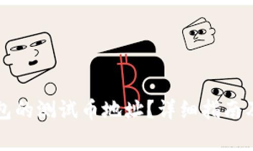 如何找到TP钱包的测试币地址？详细指南及常见问题解答