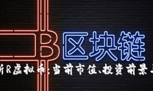 : 深入解析R虚拟币：当前市值、投资前景与风险分析