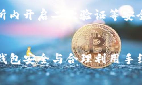  
  如何将TP钱包中的资产转入欧易交易所的最佳渠道 / 

关键词 
 guanjianci TP钱包, 欧易交易所, 转账渠道, 加密货币 /guanjianci 

引言
在现代金融科技迅速发展的今天，加密货币的使用逐渐普及。TP钱包和欧易交易所（OKEx）作为当今重要的数字资产存储与交易平台，它们各有其独特的优势和用户体验。本篇文章旨在详细介绍如何通过不同的渠道将TP钱包中的资产顺利转入欧易交易所，让广大用户能够轻松、便捷地进行加密货币的交易。

第一部分：TP钱包简介
TP钱包是一款多链数字资产钱包，广泛支持以太坊、比特币等多种主流数字货币。用户通过TP钱包可以方便地进行资产管理、DApp使用及资产转账等功能。其用户友好的界面和多重安全机制也让很多用户选择使用该平台。
TP钱包的优势主要体现在：一是支持多种货币，满足用户不同需求；二是安全性高，采用多种加密技术保护用户资产；三是操作简便，适合各种层次的用户使用。

第二部分：欧易交易所概述
欧易交易所又称OKEx，是全球知名的数字资产交易平台，提供多种交易服务，包括现货交易、合约交易、杠杆交易等。作为一个集中式交易平台，欧易为用户提供高效的流动性和丰富的交易对选择。
欧易交易所主要的优势包括：强大的技术支持，确保交易的快速和稳定；丰富的Token选项，为用户提供了更多的投资机会；用户体验友好，支持多种语言，满足全球用户的需求。

第三部分：TP钱包与欧易交易所的结合
将TP钱包中的资产转入欧易交易所是许多用户进行交易的必要环节。这不仅可以让用户在交易所中实现资产的增值，同时也能利用交易所提供的各类金融工具进行投资。
在考虑资产转移时，用户需要关注几个要素：速度、手续费、安全性等。这些因素影响着资产的转移过程及最终的投资效果。选择合适的转账渠道至关重要。

第四部分：转账渠道选择
将TP钱包中的资产转入欧易交易所，用户可以通过以下几种渠道选择：
ul
  li链上转账/li
  li跨链桥转账/li
  li第三方钱包转账/li
  li法币充值/li
/ul

h41. 链上转账/h4
链上转账是最直接的方式，它通过加密网络将用户的资产直接转移到欧易交易所的账户上。用户只需在TP钱包中填写欧易提供的接收地址及转账金额即可。
使用链上转账的优点包括：速度快、成本低，但缺点在于需要仔细核对地址，以避免误操作造成资产损失。在执行转账时，建议用户提前了解转账过程中可能产生的手续费，避免因为手续费过高导致转账成本增加。

h42. 跨链桥转账/h4
跨链桥是近年来兴起的一种新兴转账方式，通过使用跨链技术，用户可以将不同区块链之间的资产进行转换。例如，用户可以将 TRC20 资产转换为 ERC20 资产，反之亦然。通过跨链桥，用户还可以实现更灵活的资产配置。
跨链桥转账最大的优势在于能跨越多种区块链，增加了资产的流动性，但实施时的复杂性及手续费的存在都是用户消费者须考虑的因素。

h43. 第三方钱包转账/h4
用户还可以借助一些其他数字钱包作为中介进行资产转账。例如，用户可以将资产先转入知名的第三方钱包（如Coinbase、Binance等），再通过该平台转移到欧易。这种方法能够为用户提供更多的价格参考及更丰富的服务。
不过，使用第三方钱包转账的过程需要经历多个环节，可能会延长交易时间以及增加潜在的安全风险。但若选择信誉良好的第三方平台，可以有效降低这些风险。

h44. 法币充值/h4
除了通过数字资产转账外，用户还可以选择通过法币充值的方式在欧易交易所进行交易。用户可以通过银行卡、支付宝、微信等方式直接向欧易充值，然后进行数字资产的购买。
法币充值方式的优势在于方便、快捷，尤其适合新手用户。不过，需要注意的是，法币充值通常会产生一定的手续费，并且需要进行身份验证等合规流程。

第五部分：常见问题解答

h4问题一：TP钱包如何备份和恢复？/h4
在使用TP钱包过程中，确保你的资产安全至关重要，因此备份和恢复钱包是必不可少的步骤。
首先，用户在创建TP钱包时，会生成一组助记词，这是恢复钱包的关键。在首次设置时，建议将助记词复制并妥善保管，切勿分享给他人。
如果用户需要恢复钱包，可以在TP钱包的登录界面选择“恢复钱包”选项，输入助记词后，钱包将恢复至创建时的状态。
需要注意的是，切勿在不安全的网络环境中进行相关操作，以免遭受黑客攻击。

h4问题二：如何确认转账是否成功？/h4
用户可以通过区块链浏览器确认自己转账的成功与否。例如在以太坊网络中，用户只需复制转账TxId，然后在相应的以太坊区块链浏览器中查询。
一般来说，转账一旦在区块链上被确认，就不能被撤销。同时，用户也可以在TP钱包及欧易的资产记录中查看到相关交易的状态。
如确认未成功，用户应及时联系相关客服并寻求解决方案。

h4问题三：转账手续费如何计算？/h4
转账手续费通常依赖于两方面：区块链网络的当前状况和用户选择的手续费等级。更具体地说，用户选择的手续费越高，矿工优先处理的可能性也就越大，转账速度会更快。
用户可以在TP钱包中看到每次转账时需支付的手续费，并根据自己的需求选择合适的手续费。不同的转账方式手续费也不尽相同，一定要提前了解清楚。

h4问题四：如何提高转账速度？/h4
转账速度的提高主要依赖于更高的手续费或选择网络繁忙时段较少的时间进行转账。除此之外，用户还可以选择使用链上转账，而不是其他复杂的转账方式，这样能节省处理时间。
此外，用户需确保使用的网络连接稳定，避免因网络问题造成转账延迟。

h4问题五：TP钱包与欧易交易所的安全性比较/h4
TP钱包作为一个数字资产钱包，其安全性主要依赖于用户的助记词和私钥。用户若妥善保管助记词与私钥，TP钱包的安全性是极高的。
而欧易交易所作为中心化的交易平台，其安全性则依赖于交易所本身的安全措施，包括但不限于冷钱包存储、加密传输等。用户也需要在交易所内开启二次验证等安全功能，以确保账户的安全。

总结
将TP钱包中的资产顺利转入欧易交易所并不复杂，只要用户了解各转账方式及相应的手续费，就能选择出最适合自己的转账渠道。同时，关注钱包安全与合理利用手续费也能帮助用户在加密货币交易中获得更好的体验。
如有更多疑问，欢迎随时咨询相关客服，祝各位用户在加密货币的世界中交易成功！